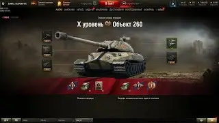 Выполняю ЛБЗ ОБ 260 (На Всём