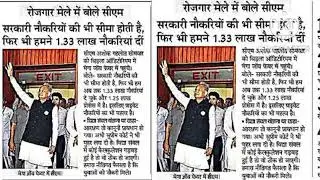 रोजगार मेले में क्या बोले CM
