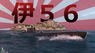 伊５６| World of Warships