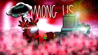 КРАБСБУРГЕР ПОБЕДЫ в Among Us?  ➡️ Among Us