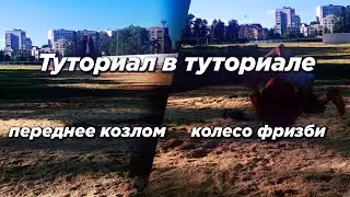 ТУТОР В ТУТОРЕ / ПЕРЕДНЕЕ КОЗЛОМ И КОЛЕСО ФРИЗБИ