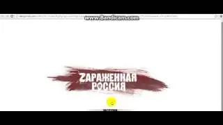 зараженная россия взлом