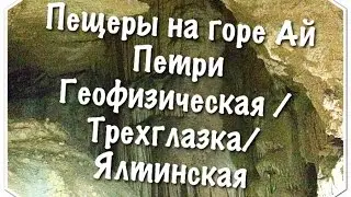 Пещеры на горе Ай Петри: Геофизическая пещера\Пещера Трёхглазка\Ялтинская пещера 2 часть