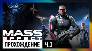 Mass Effect 1 (legendary edition) — часть 1