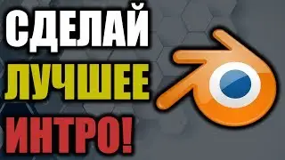 КАК СДЕЛАТЬ ИНТРО В BLENDER БЕСПЛАТНО!