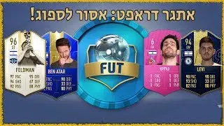 האם רועי ותמיר יצליחו לא לספוג בדראפט?