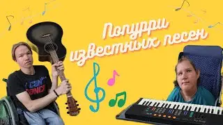Попурри известных песен с Анастейша
