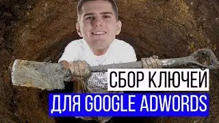 Сбор ключевых слов для Google Adwords