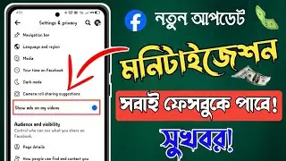 মনিটাইজেশন ছাড়া ফেসবুক থেকে ইনকাম | Ads in content you create | Ads on video facebook |
