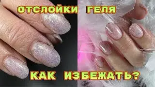 ОТСЛОЙКИ ГЕЛЯ 💅 Как избежать 💅 Новая коллекция гелей