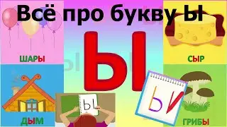 Алфавит Буква Ы + как писать + слова на Ы + 