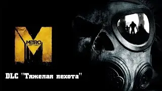 Прохождение Metro: Last Light Redux - DLC 