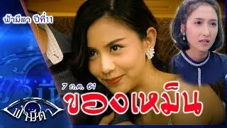 ของเหม็น : หน้าสวย นิสัยเสีย ลืมตัว ยังไงก็เหม็น: ฟ้ามีตา--OFFICIAL