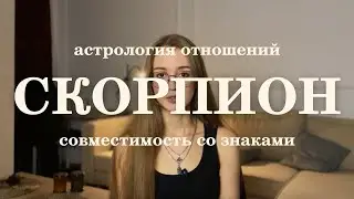 Совместимость Скорпиона со знаками зодиака. Ведическая астрология