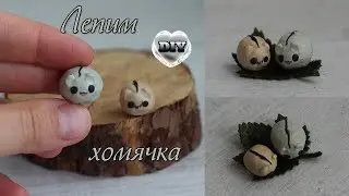 Хомяк. Слепить хомяка. Хомки. Лепка из пластилина / Hamster. Blind a hamster. Homki // DIY with Mari