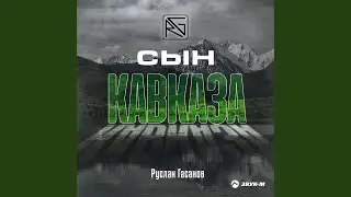Сын Кавказа