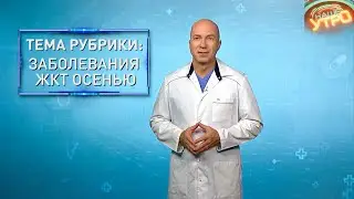 «ОСЕННИЕ» заболевания ЖКТ – гастрит, дуоденит, язва | Формула здоровья