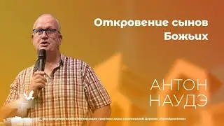 Откровение сынов Божьих. Антони Наудэ (25 октября 19:00)