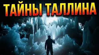 В черте Таллинна расположена ледяная пещера