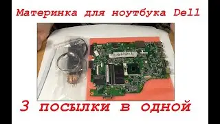 Материнская плата для ноутбука Dell. 3 посылки в одной.