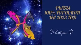 ♓РЫБЫ САМЫЙ ТОЧНЫЙ 💯ГОРОСКОП 🪐✨НА 2023 ГОД
