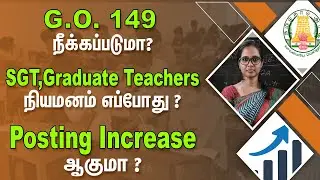 ஆசிரியர் நியமனம் எப்போது? | GO. 149 Cancel ஆகுமா? | SGT, BT Assistants Posting அதிகரிக்குமா?