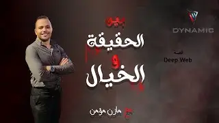 قصة  Deep Web  الجزء الأول
