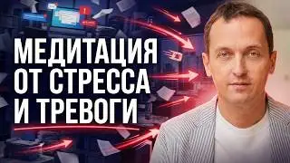 Лечебная МЕДИТАЦИЯ от НЕГАТИВА, стресса, накопленного напряжения и тревоги. Помощь нервной системе.