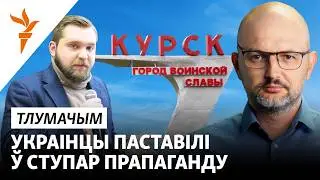Чаму Лукашэнка не дапамагае Пуціну ў Курскай вобласьці