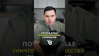 Потоп в Дубае, уничтожил суперкаров на миллионы долларов #shorts