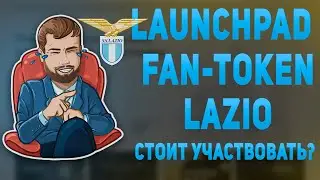 Новый лаунчпад на Бинанс. Фан токен Лацио. LaunchPad Binance. Fan Token Lazio
