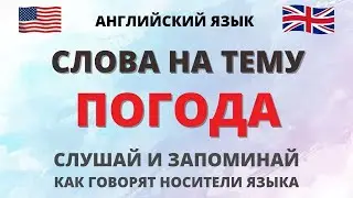 Погода. Слова на тему погоды в английском языке. Английский для начинающих. English.