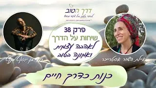 כנות כדרך חיים, פרק 38 ב