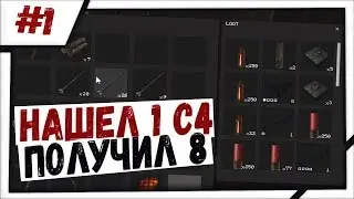 RUST LEGACY: НАШЕЛ 1 С4 - ПОЛУЧИЛ 8