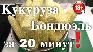 Сахарная Консервированная Кукуруза Бондюэль в Автоклаве на пару за 20 минут рецепт