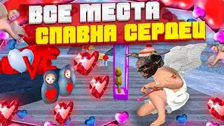 💗 ВСЕ МЕСТА СПАВНА СЕРДЕЦ на МАТРЕШКА РП. КАРТА СЕРДЕЦ. ОБНОВА на МАТРЕШКА РП. CRMP MOBILE