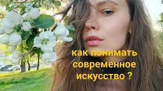 Понимать современное искусство? Чувствование. Для чего я пишу свои картины?