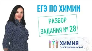 ЕГЭ по химии - Разбор 28 задания Расчеты по термохимическим уравнениям