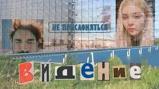 Мирлик | Видение