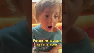Ричард показывает как ел ягодки