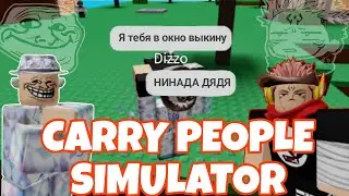 CARRY PEOPLE SIMULATOR MEMES Шокер соло меня Part 1