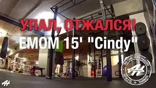 УПАЛ-ОТЖАЛСЯ или как качек делал кроссфит комплекс 