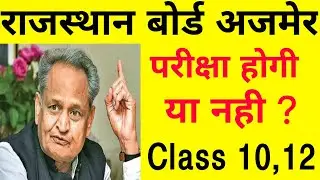 Rbse Board Exam 2021 || Rbse Board Exam 2021 Latest News || Rbse Board Exam Cancelled 2021 News