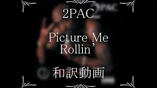 2PAC / 21.Picture Me Rollin’（和訳）