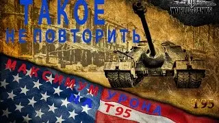 Такое не повторить. Максимум урона на Т95.