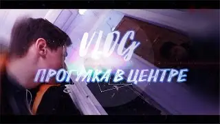 VLOG | ПРОГУЛКА ПО ЦЕНТРУ