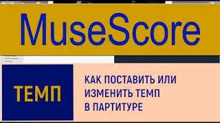 УРОК 8. MuseScore  Как поставить или изменить темп в партитуре
