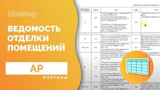 Плагин для Revit Ведомость отделки помещений