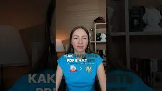Как загрузить PDF в GPT часть 1 