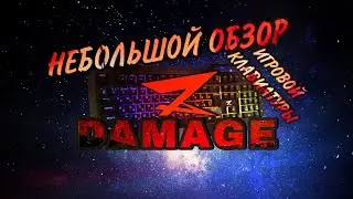 Небольшой Обзор Игровой Клавиатуры ZET Damage